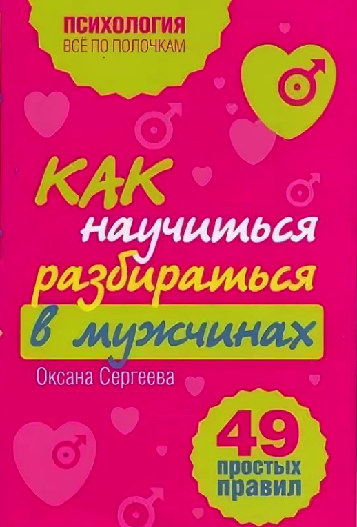 Книги оксаны сергеевой. Как научиться разбираться. Как научиться разбираться в бутиках.