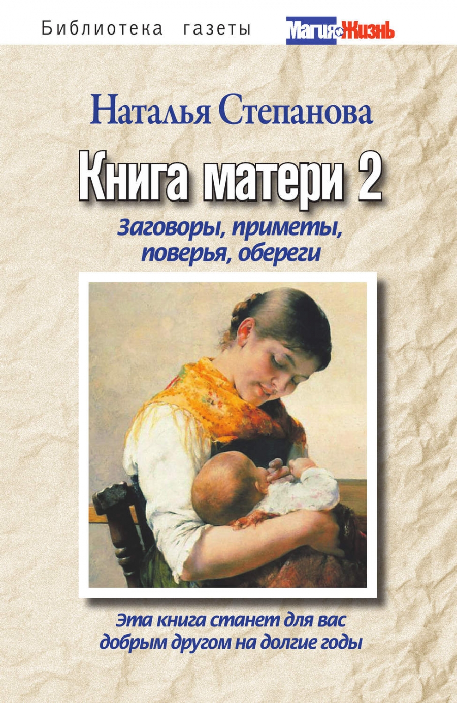 Книга Матери 2. Заговоры, приметы, поверья, Обереги – купить в Москве, цены  в интернет-магазинах на Мегамаркет