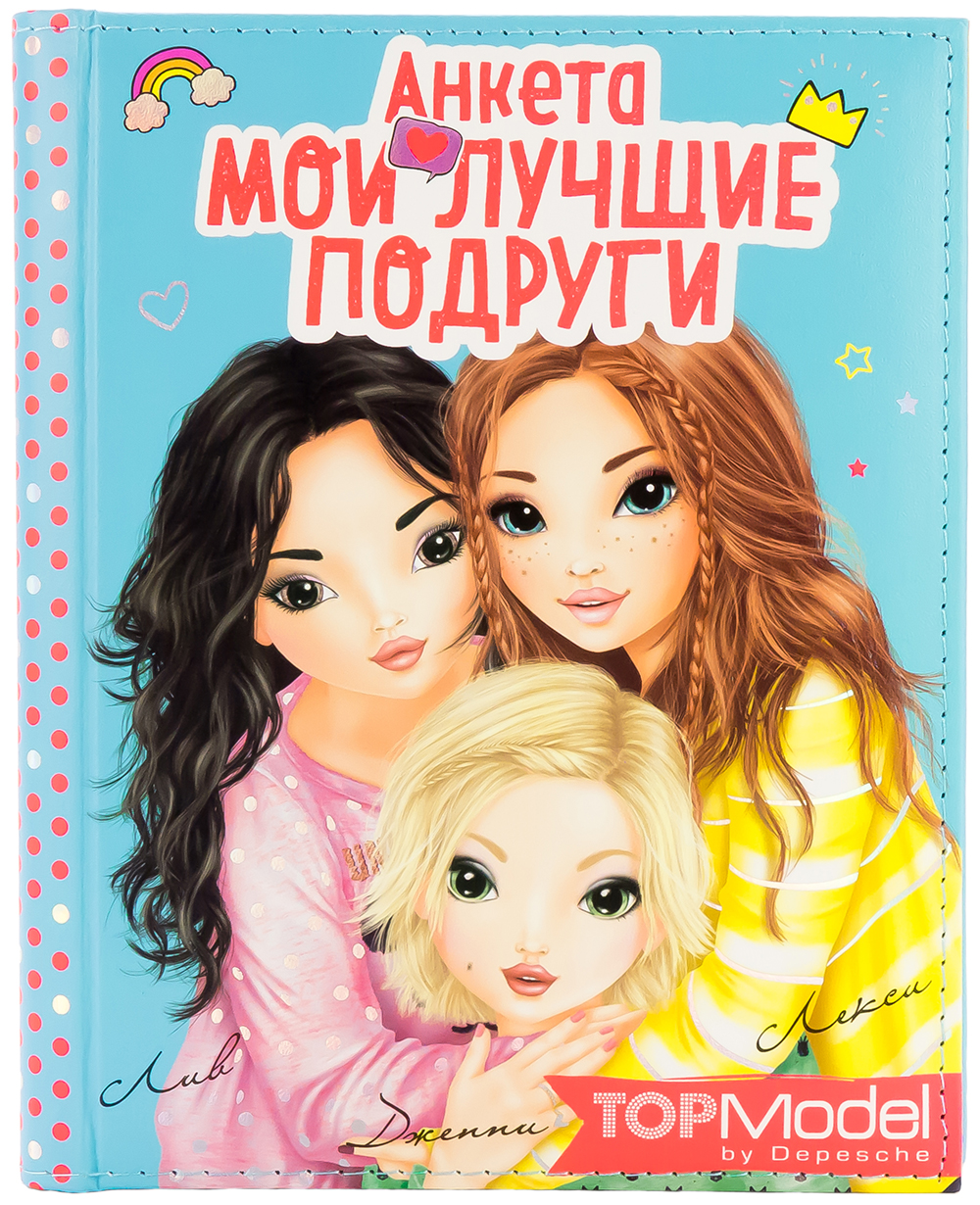 Читать книгу подруга дочери. Блокнот лучшей подруге. Анкета для подружек. Анкета Мои лучшие подруги. Дневник подруг.