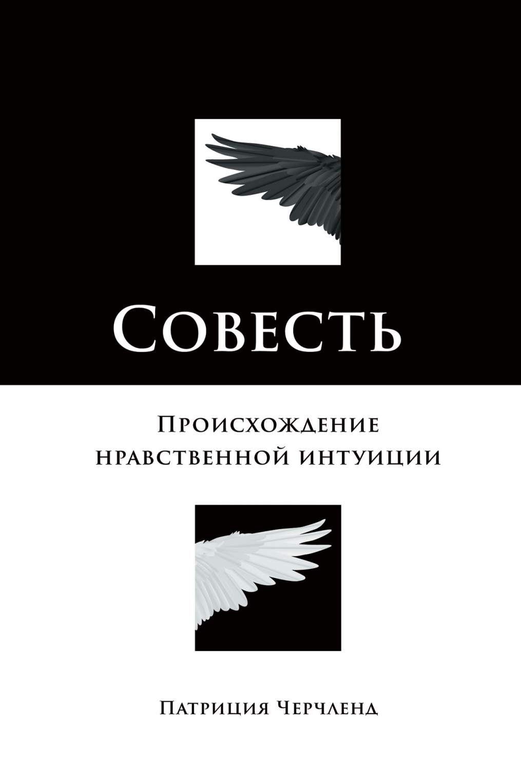 Книга Совесть: Происхождение нравственной интуиции - купить биологии в  интернет-магазинах, цены на Мегамаркет | 670971