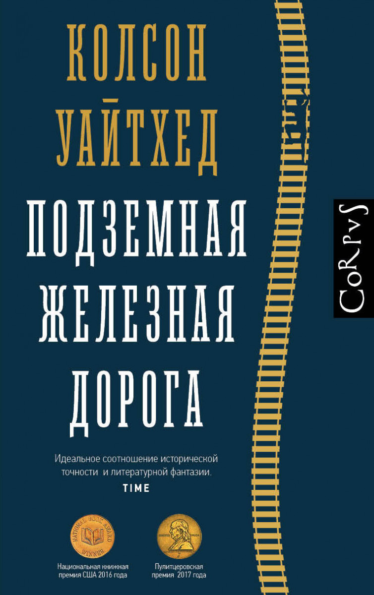 Подземная железная дорога - купить современной литературы в  интернет-магазинах, цены на Мегамаркет |