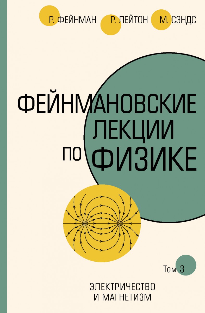 Книга Фейнмановские лекции по физике.Т. III (5) - купить физики в  интернет-магазинах, цены на Мегамаркет |