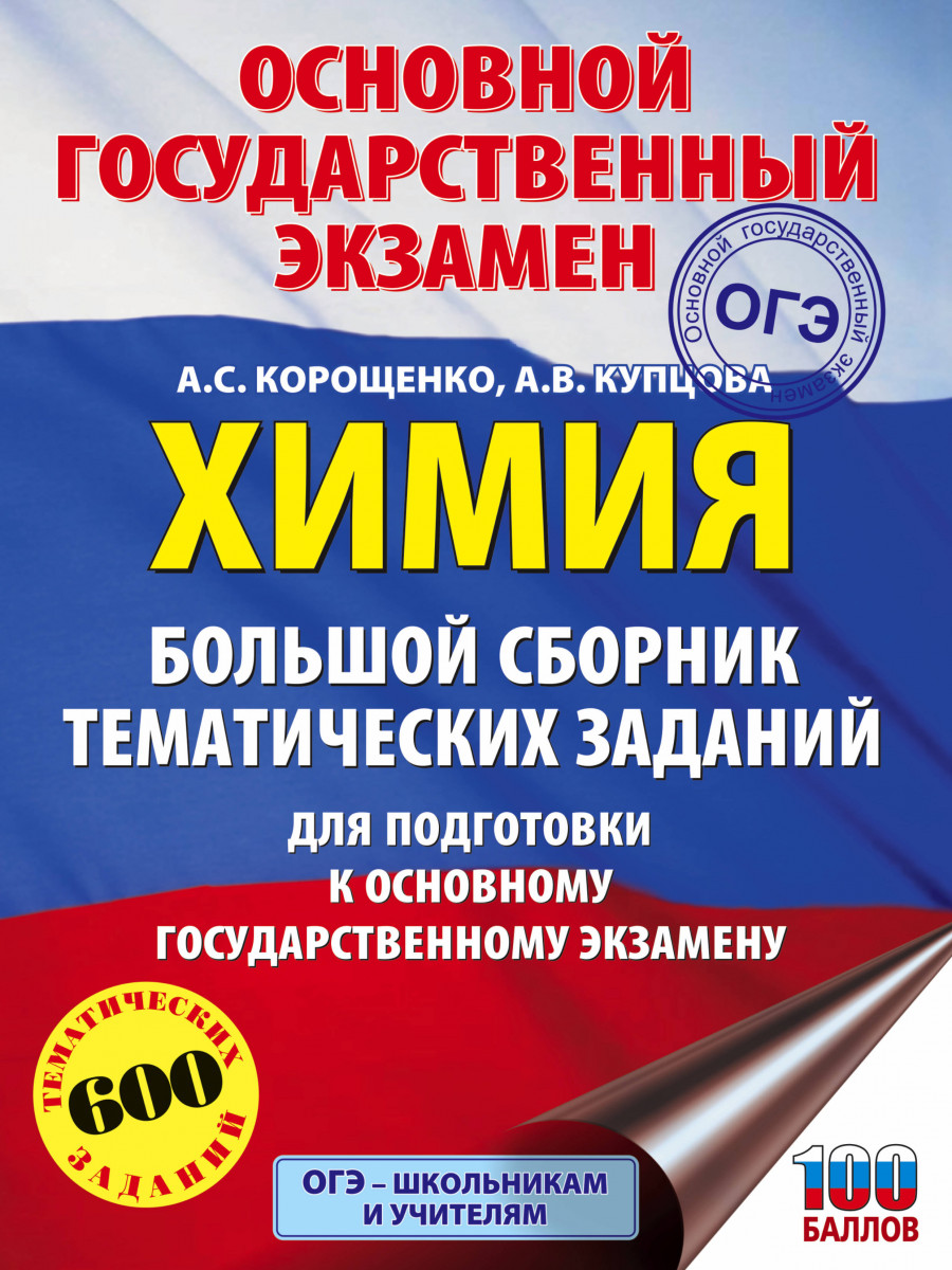 ОГЭ. Химия. Большой сборник тематических заданий по химии для… – купить в  Москве, цены в интернет-магазинах на Мегамаркет