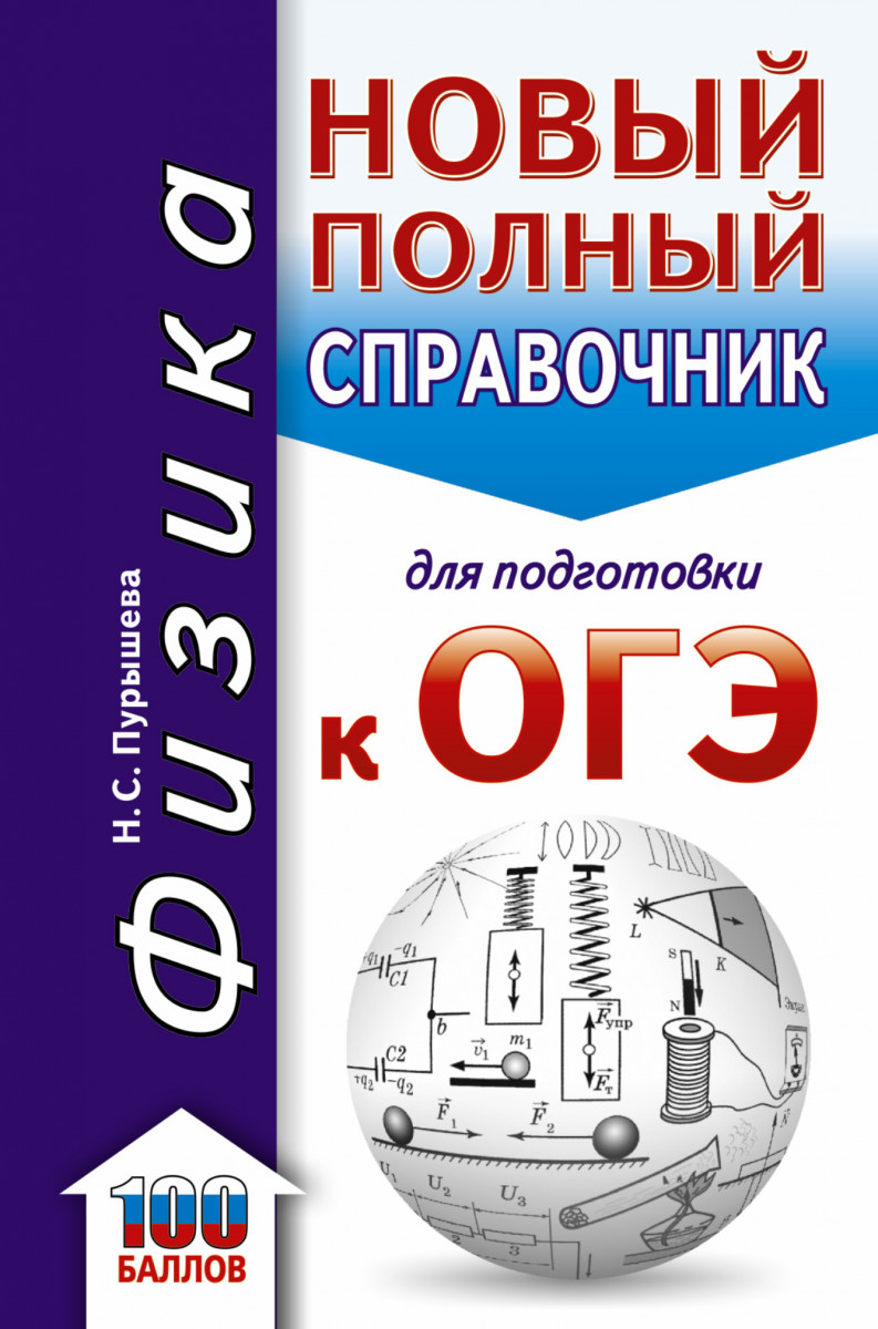 ОГЭ. Физика. Новый полный справочник для подготовки к ОГЭ - купить книги  для подготовки к ОГЭ в интернет-магазинах, цены на Мегамаркет |