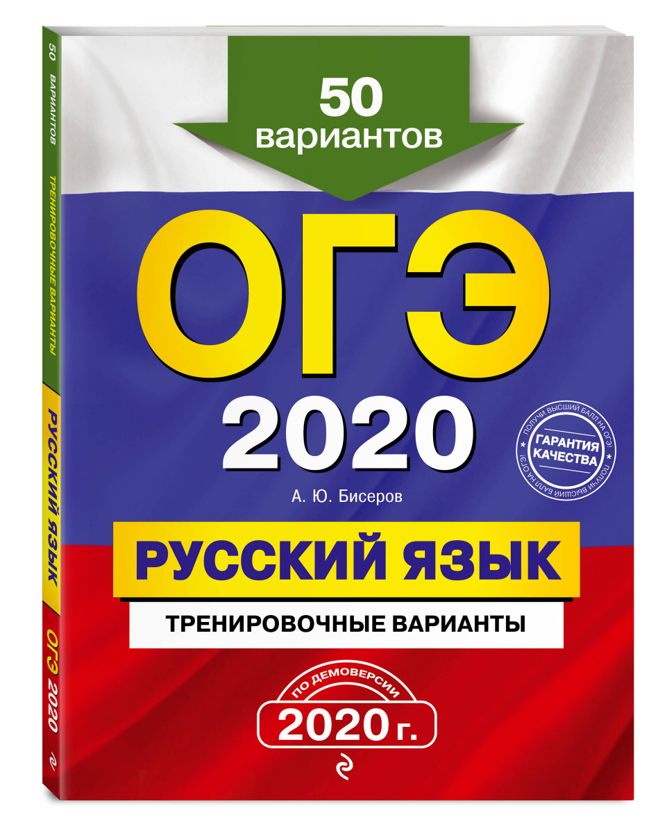 ОГЭ-2020. Русский язык. Тренировочные варианты. 50 вариантов – купить в  Москве, цены в интернет-магазинах на Мегамаркет