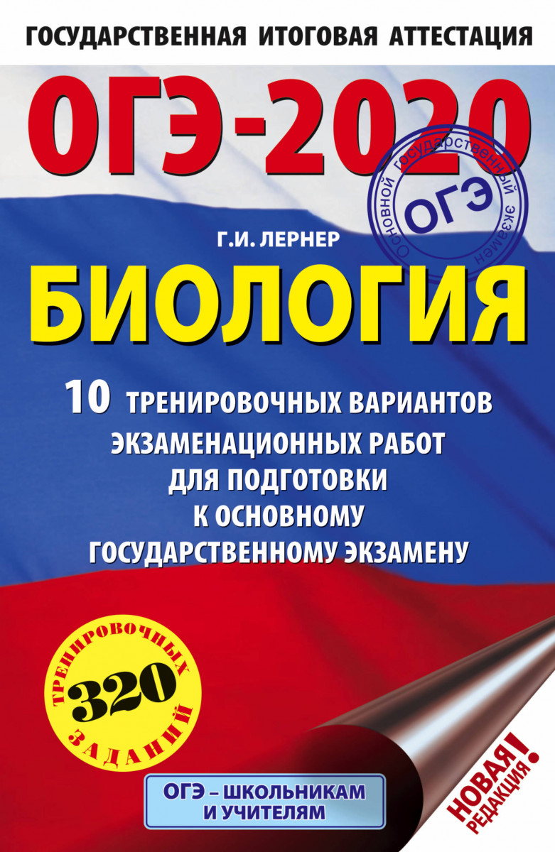 ОГЭ-2020. Биология (60х90/16) 10 тренировочных вариантов экзаменационных  работ для… – купить в Москве, цены в интернет-магазинах на Мегамаркет