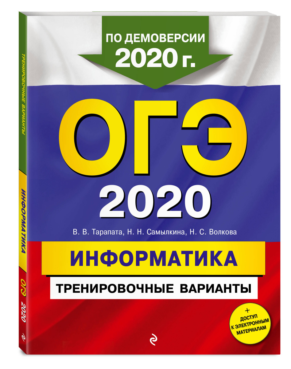 ОГЭ-2020. Информатика. Тренировочные варианты - отзывы покупателей на  Мегамаркет