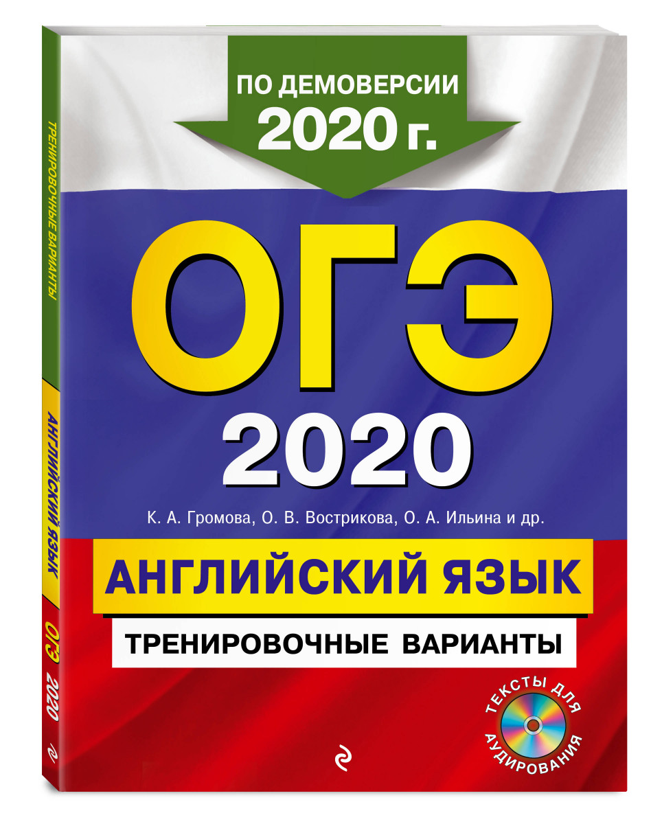 ОГЭ-2020. Английский язык. Тренировочные варианты (+ CD) – купить в Москве,  цены в интернет-магазинах на Мегамаркет