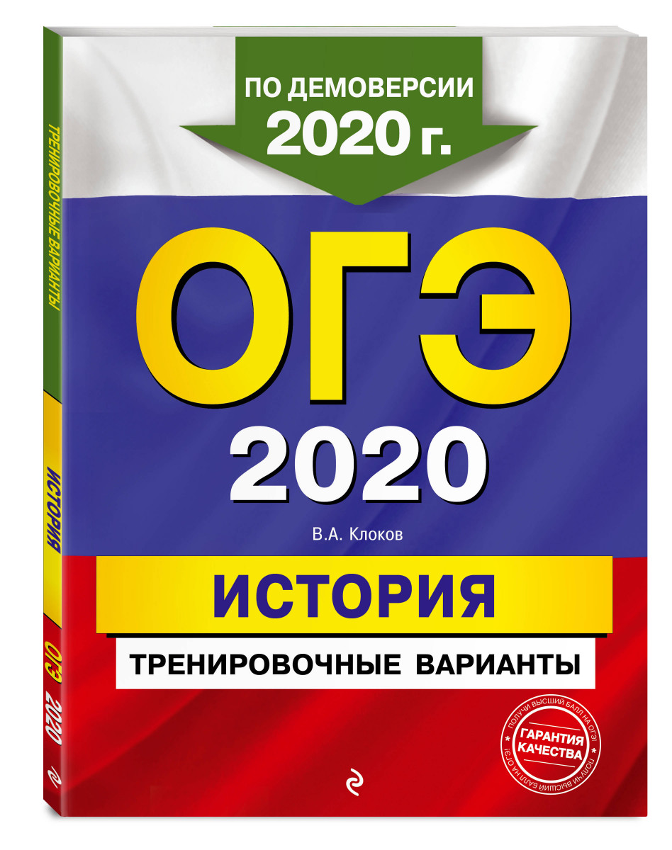 ОГЭ-2020. История. Тренировочные варианты – купить в Москве, цены в  интернет-магазинах на Мегамаркет