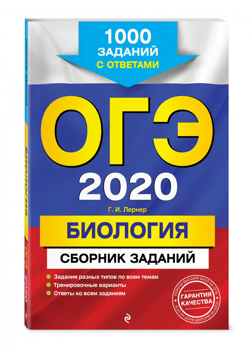 ОГЭ-2020. Биология. Сборник заданий: 1000 заданий с ответами – купить в  Москве, цены в интернет-магазинах на Мегамаркет