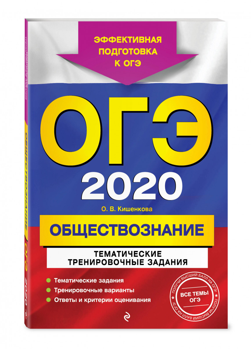 ОГЭ-2020. Обществознание. Тематические тренировочные задания – купить в  Москве, цены в интернет-магазинах на Мегамаркет