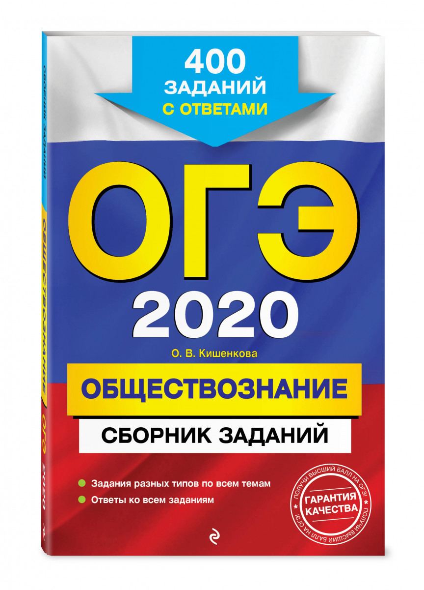 ОГЭ-2020. Обществознание. Сборник заданий: 400 заданий с ответами – купить  в Москве, цены в интернет-магазинах на Мегамаркет