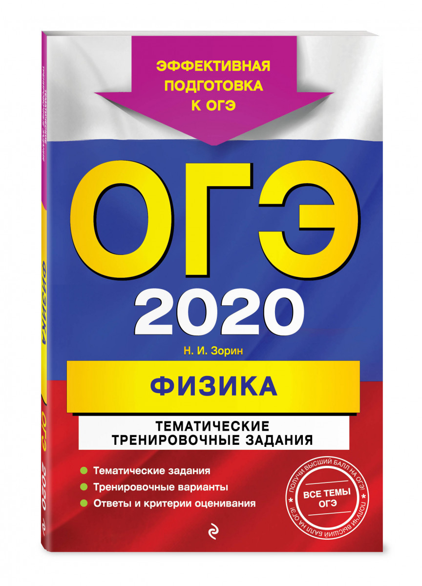 ОГЭ-2020. Физика. Тематические тренировочные задания – купить в Москве,  цены в интернет-магазинах на Мегамаркет