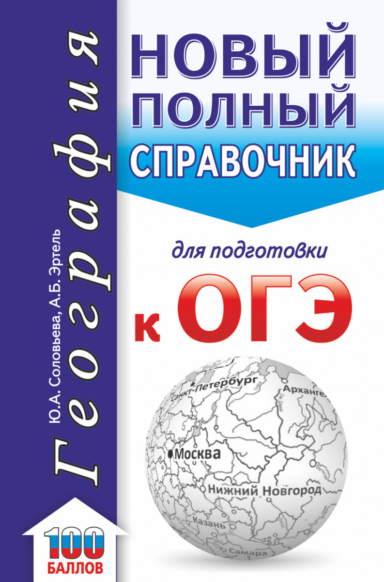 ОГЭ. География. Новый полный справочник для подготовки к ОГЭ - купить книги  для подготовки к ОГЭ в интернет-магазинах, цены на Мегамаркет |