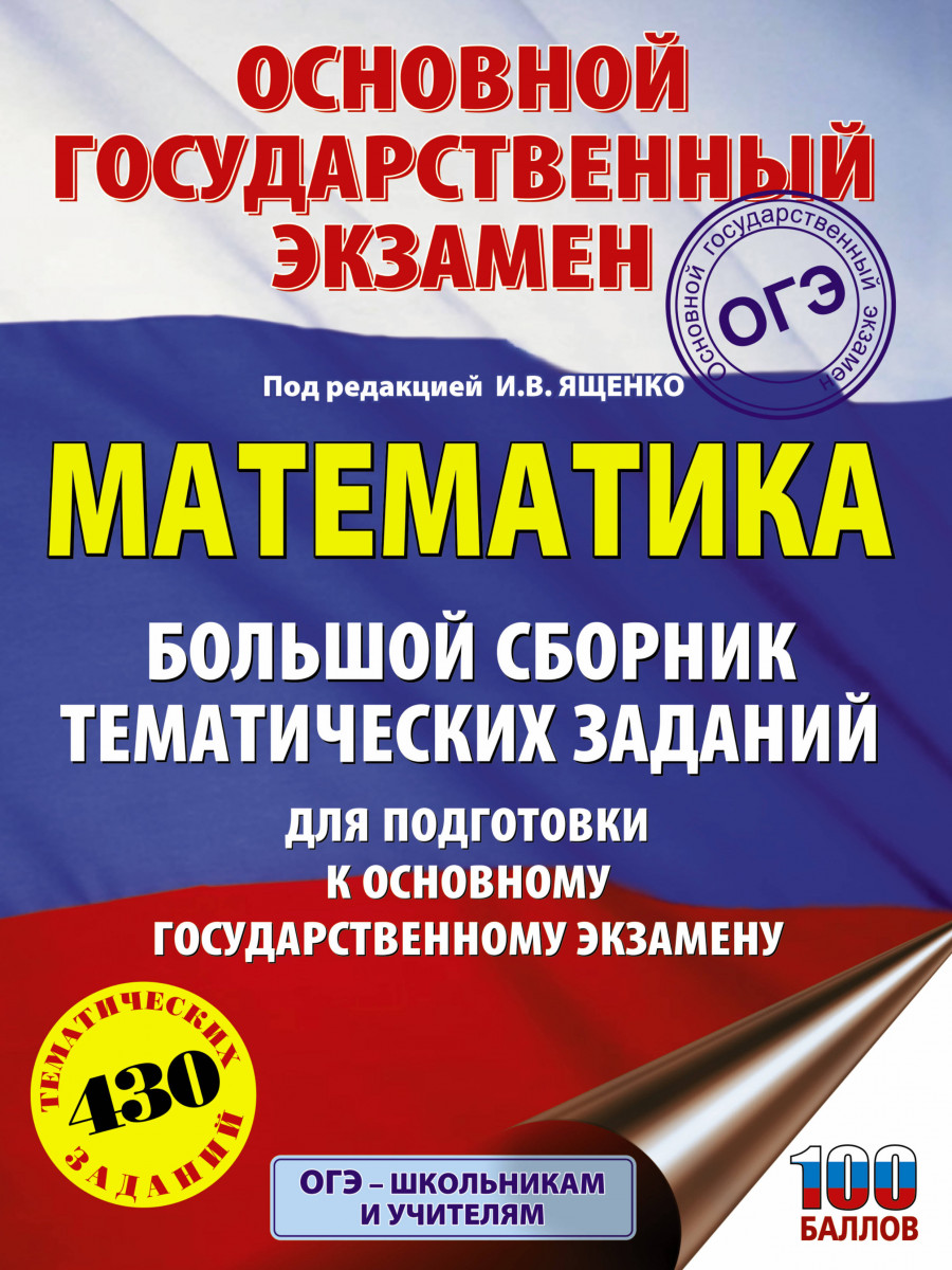 ОГЭ. Математика. Большой сборник тематических заданий для подготовки к… –  купить в Москве, цены в интернет-магазинах на Мегамаркет