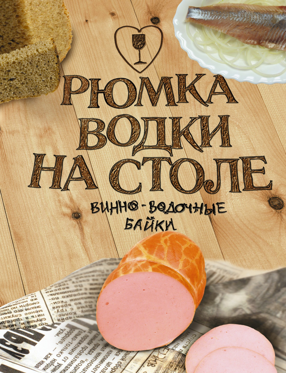 Рюмка водки на столе. – купить в Москве, цены в интернет-магазинах на  Мегамаркет