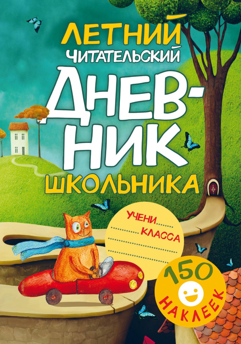 Книга Летний читательский дневник школьника. С наклейками - характеристики  и описание на Мегамаркет | 100026629580