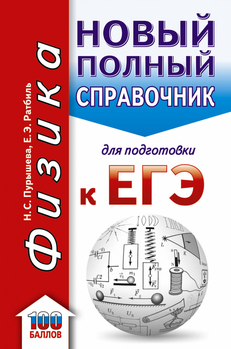 ЕГЭ. Физика. Новый полный справочник для подготовки к ЕГЭ - купить книги  для подготовки к ЕГЭ в интернет-магазинах, цены на Мегамаркет |