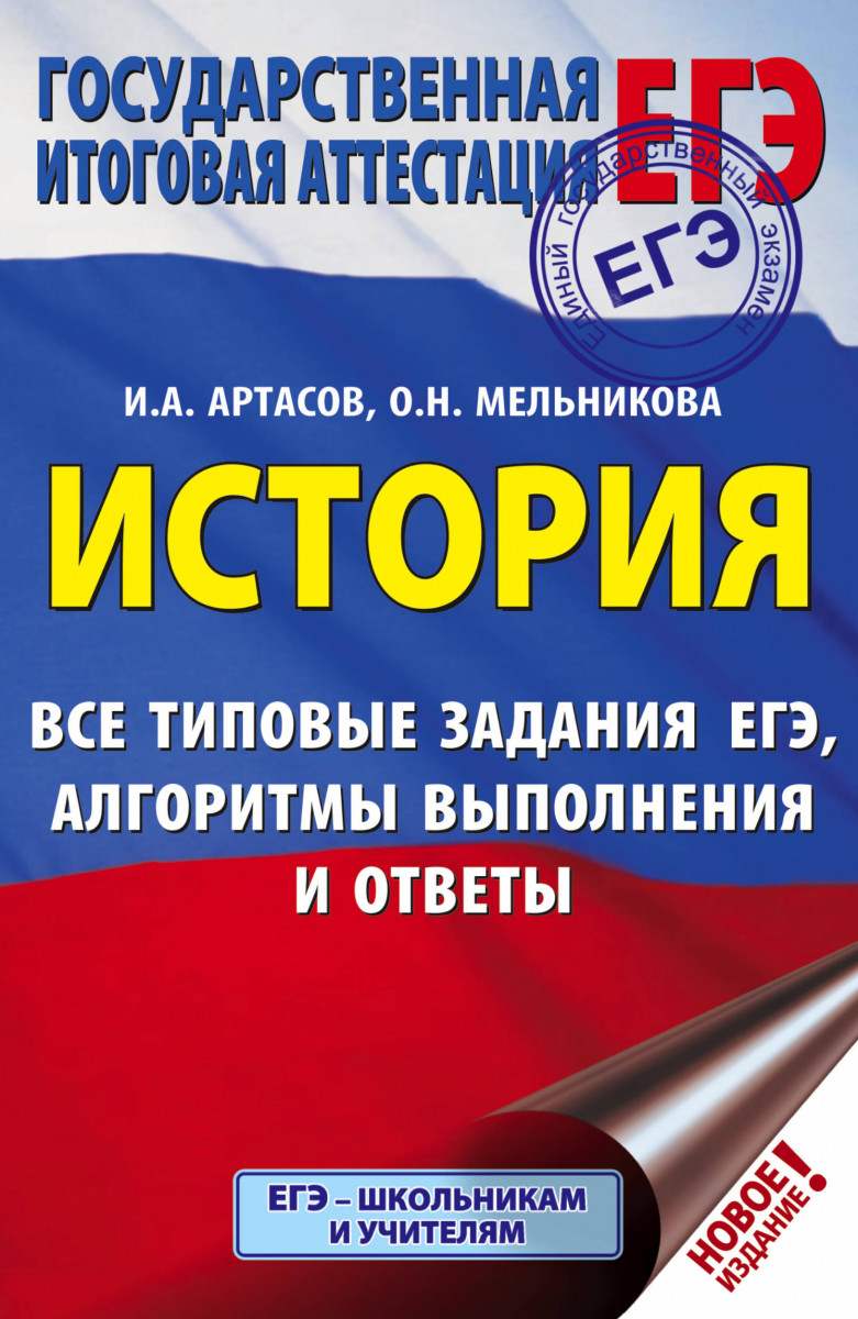 ЕГЭ. История. Все типовые задания ЕГЭ, алгоритмы выполнения и ответы -  купить книги для подготовки к ЕГЭ в интернет-магазинах, цены на Мегамаркет |