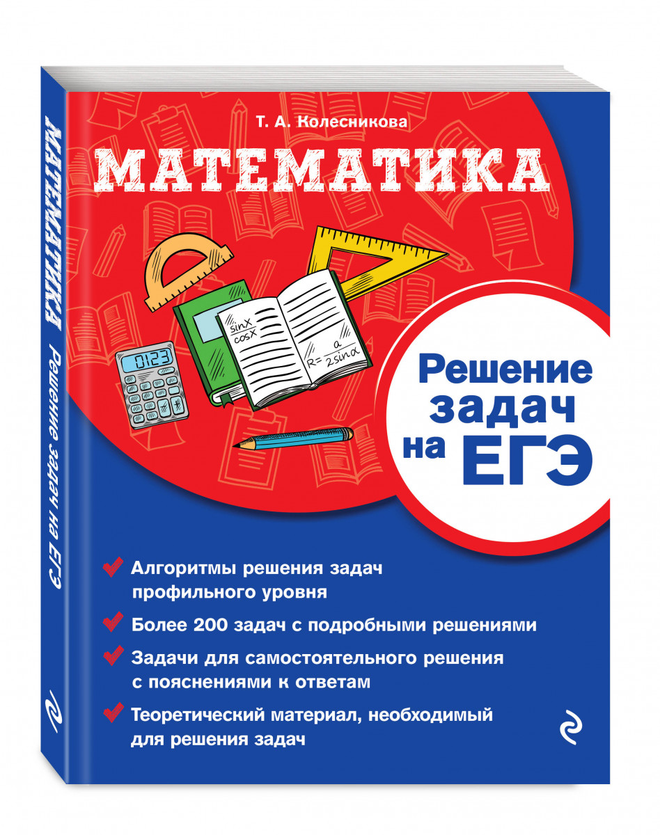 Математика. Решение задач на ЕГЭ – купить в Москве, цены в  интернет-магазинах на Мегамаркет