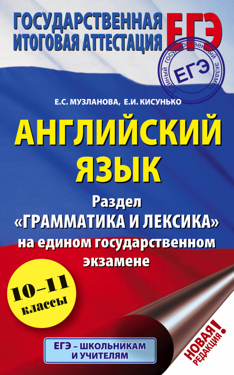 Книга ЕГЭ. Английский язык. Раздел «Грамматика и лексика» на едином… -  купить книги для подготовки к ЕГЭ в интернет-магазинах, цены на Мегамаркет |