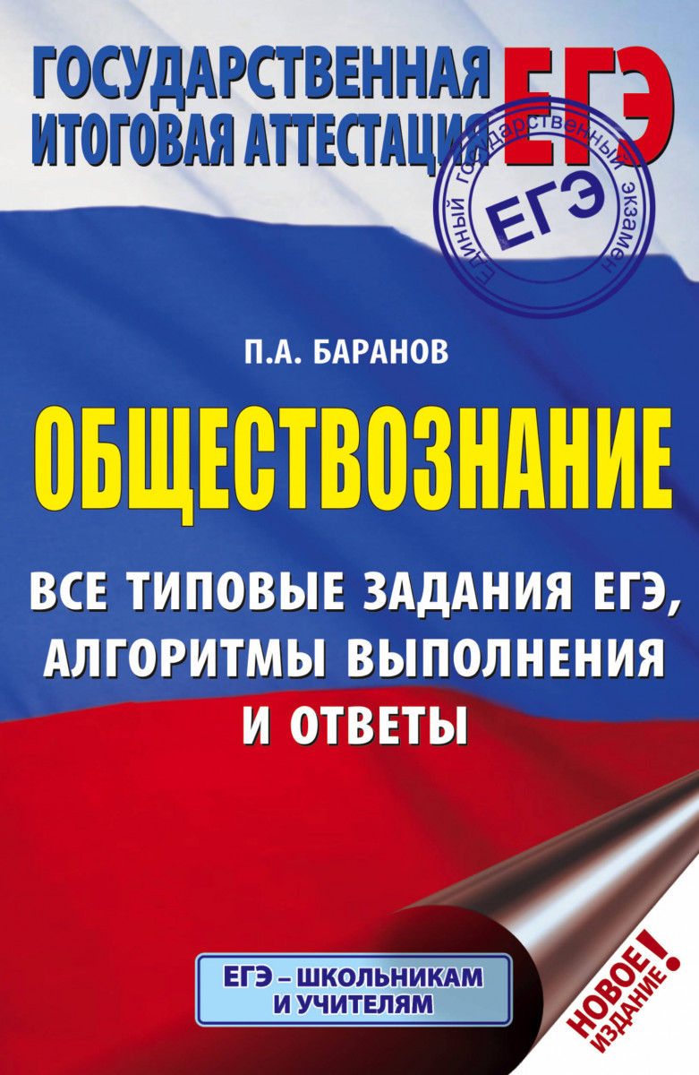 ЕГЭ. Обществознание. Все типовые задания, алгоритмы выполнения и ответы -  купить книги для подготовки к ЕГЭ в интернет-магазинах, цены на Мегамаркет |