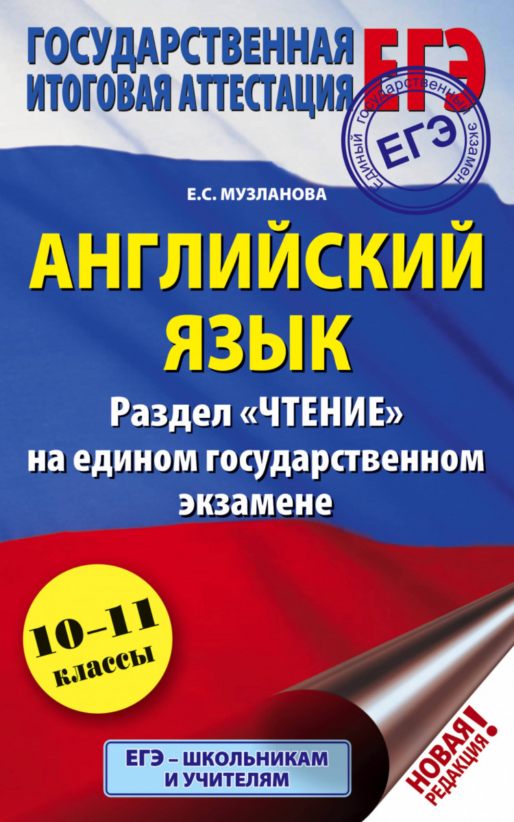 Книга ЕГЭ. Английский язык. Раздел «Чтение» на едином государственном  экзамене - купить книги для подготовки к ЕГЭ в интернет-магазинах, цены в  Москве на Мегамаркет |