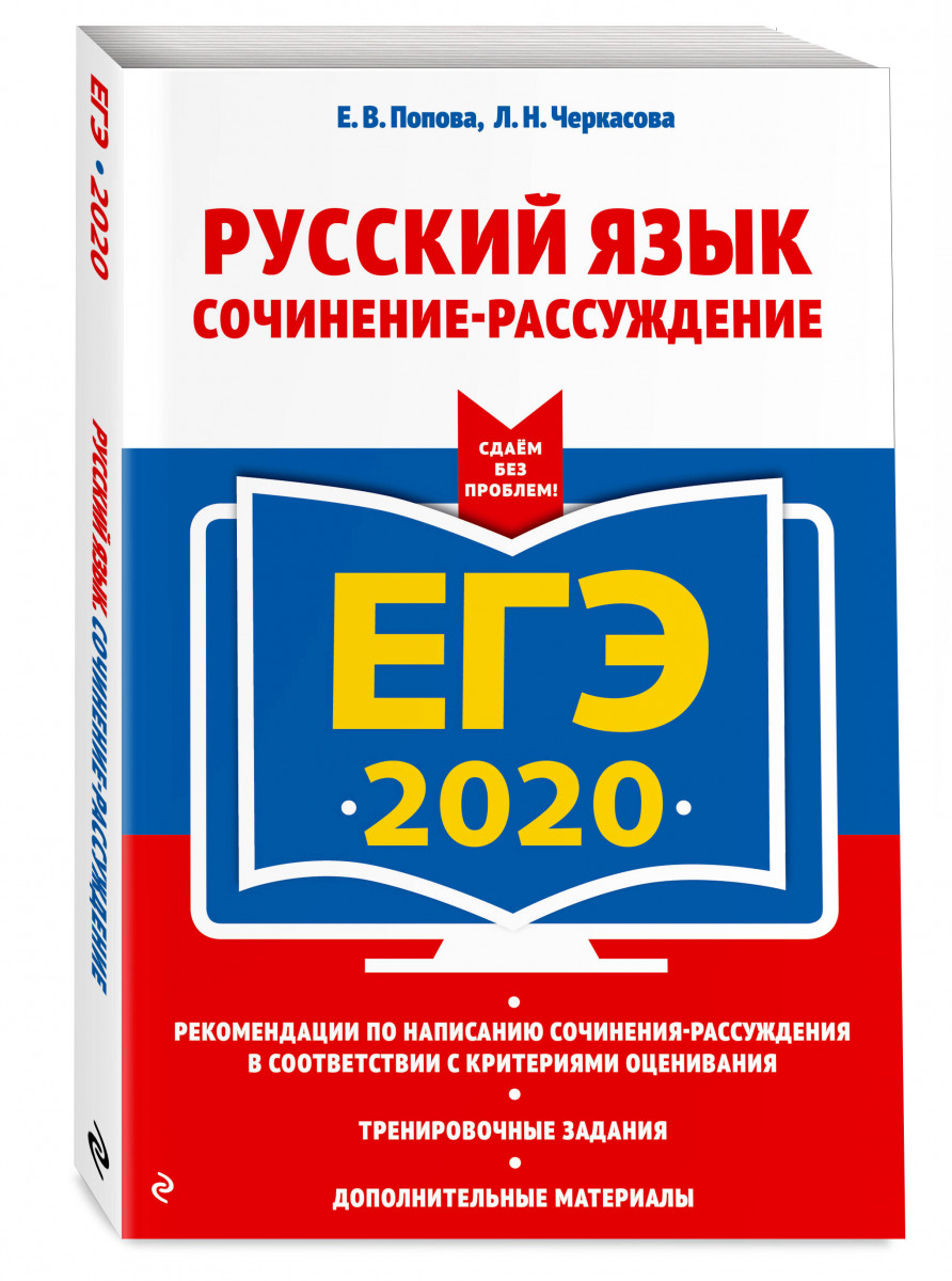 ЕГЭ-2020. Русский язык. Сочинение-рассуждение – купить в Москве, цены в  интернет-магазинах на Мегамаркет