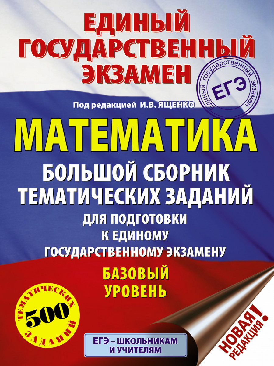 ЕГЭ. Математика (60x84/8). Большой сборник тематических заданий для  подготовки к единому г - купить книги для подготовки к ЕГЭ в  интернет-магазинах, цены на Мегамаркет |