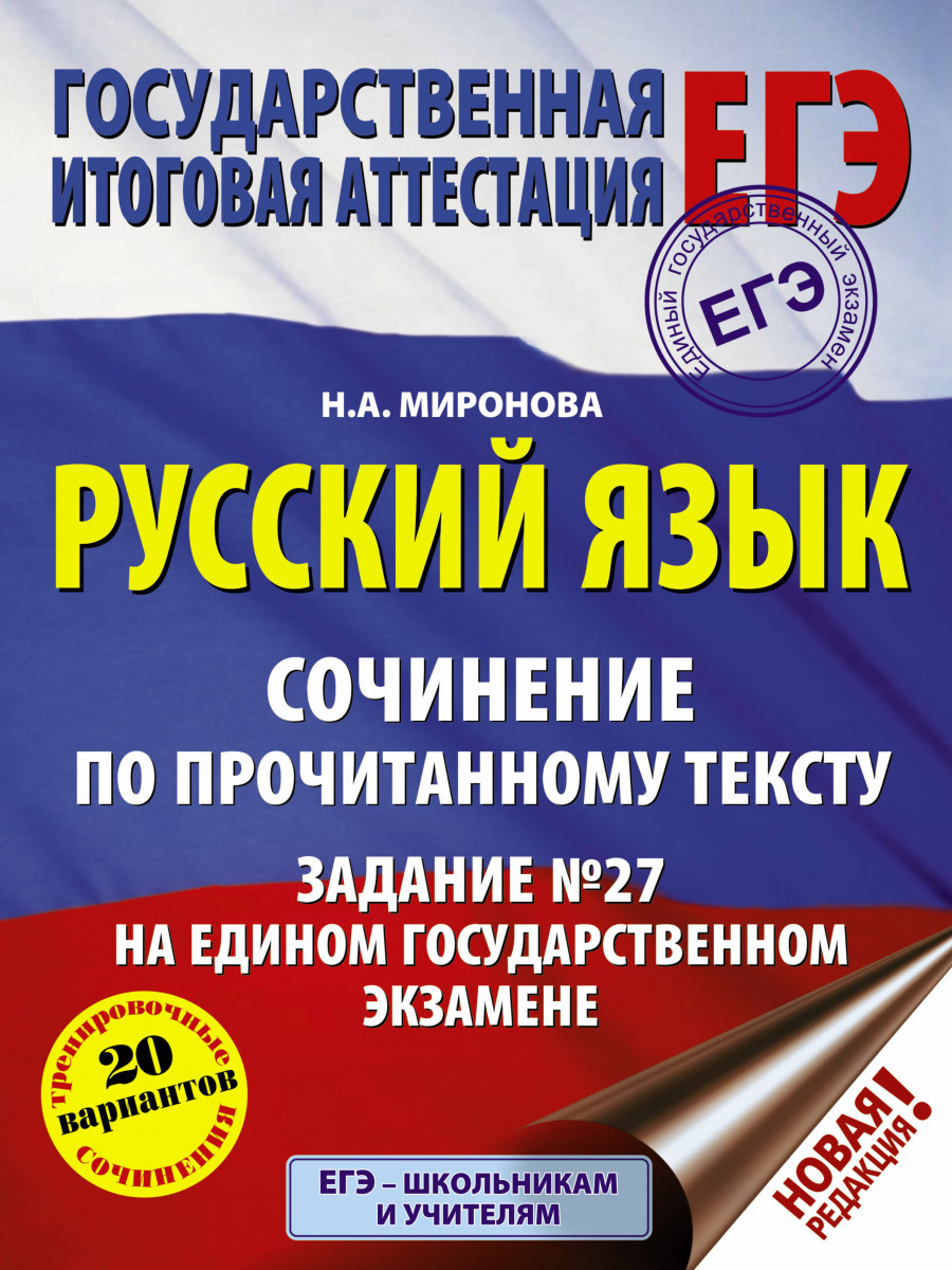 ЕГЭ. Русский язык. Сочинение по прочитанному тексту. Задание № 27 на едином  государственно - купить книги для подготовки к ЕГЭ в интернет-магазинах,  цены на Мегамаркет |