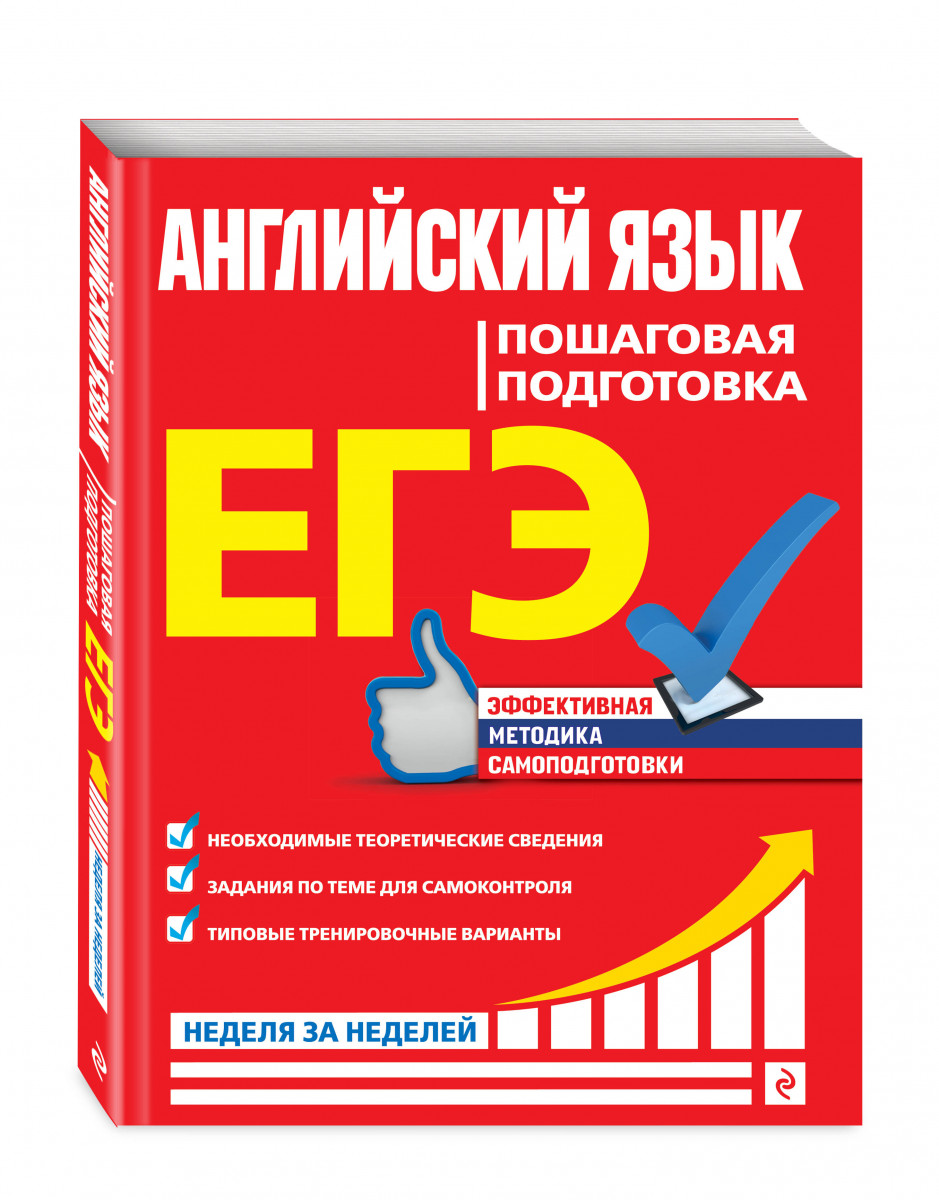 ЕГЭ. Английский язык. Пошаговая подготовка – купить в Москве, цены в  интернет-магазинах на Мегамаркет