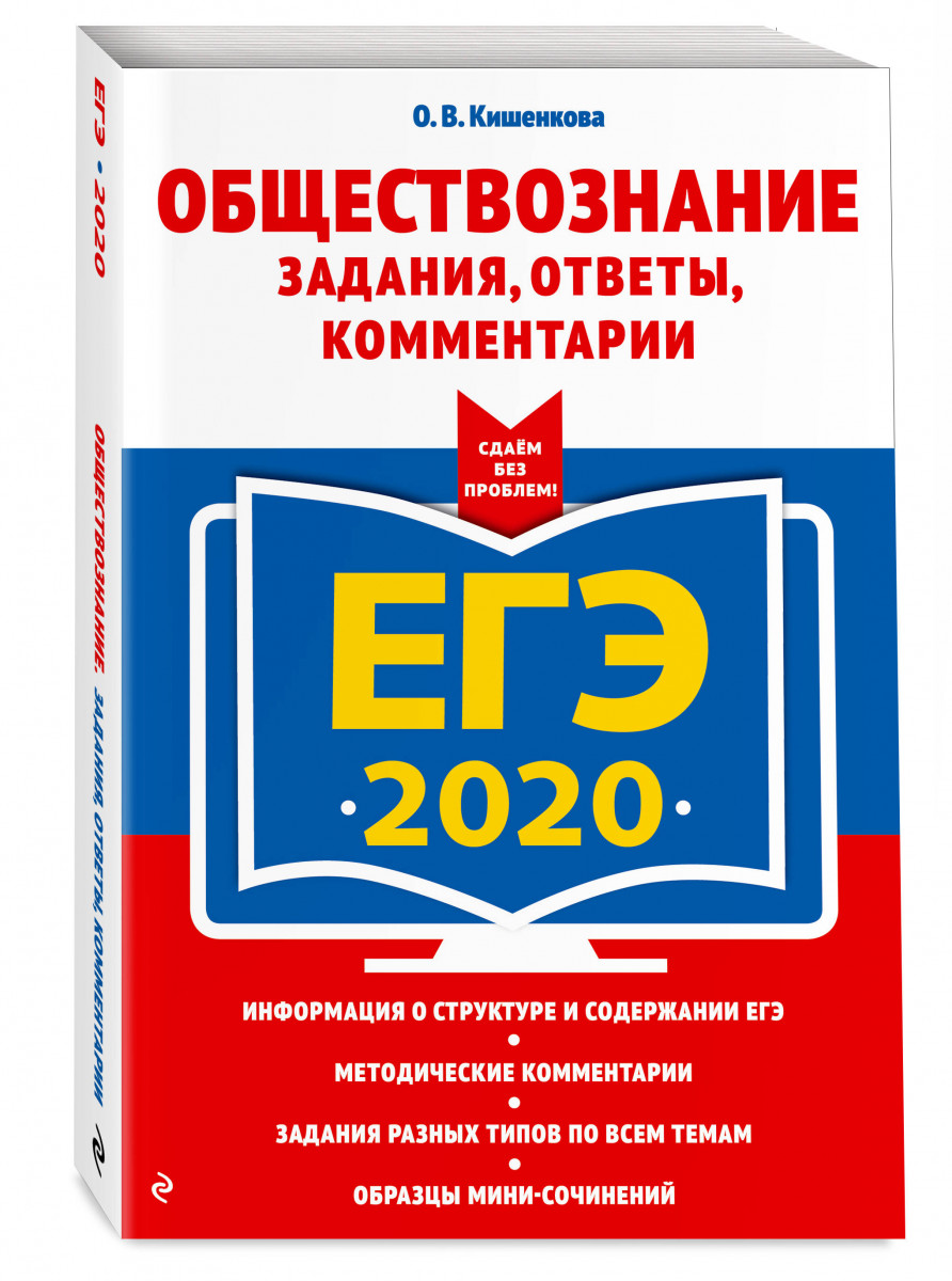 ЕГЭ-2020. Обществознание. Задания, ответы, комментарии – купить в Москве,  цены в интернет-магазинах на Мегамаркет