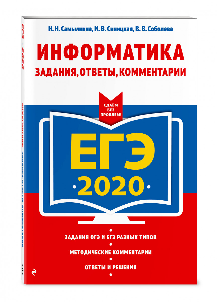 ЕГЭ-2020. Информатика. Задания, ответы, комментарии – купить в Москве, цены  в интернет-магазинах на Мегамаркет