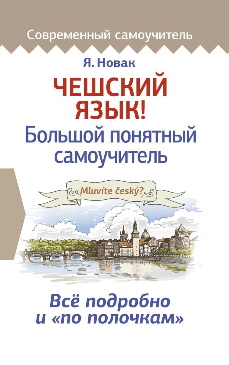 Чешский язык! Большой понятный самоучитель – купить в Москве, цены в  интернет-магазинах на Мегамаркет