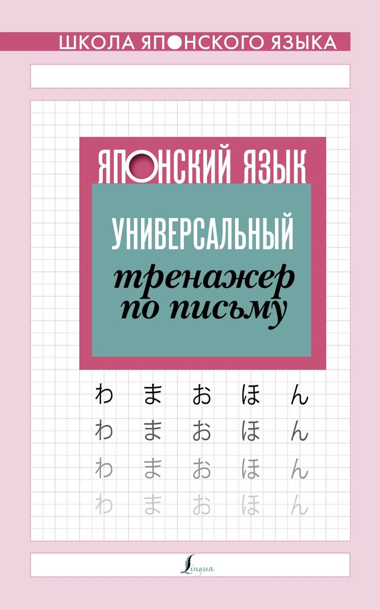 Японский язык. Универсальный тренажер по письму - купить самоучителя в  интернет-магазинах, цены на Мегамаркет |