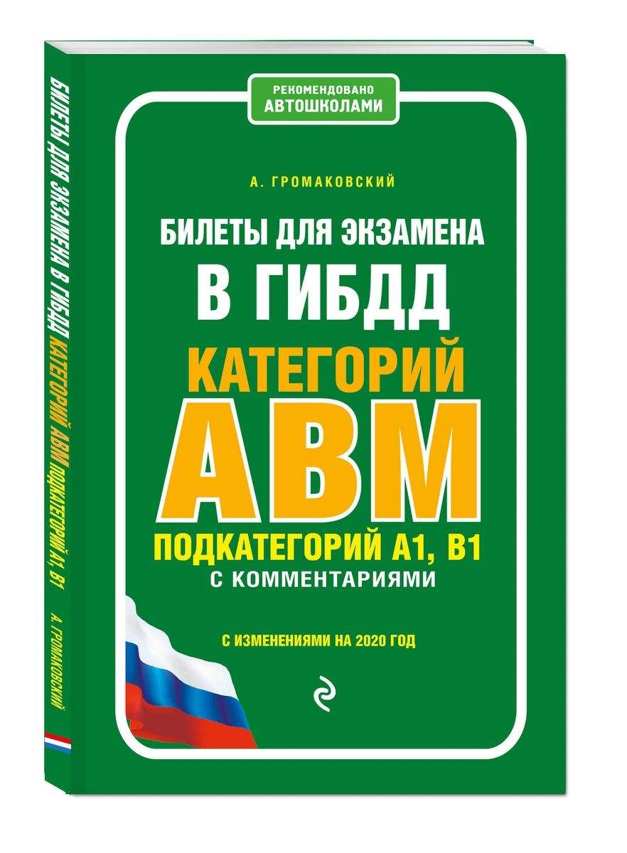 Билеты для экзамена в ГИБДД категории А, В, M, подкатегории A1, B1 с  комментариям... – купить в Москве, цены в интернет-магазинах на Мегамаркет