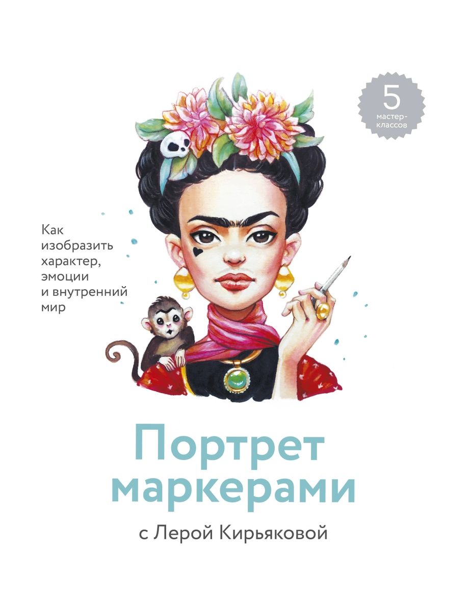 Портрет маркерами с Лерой Кирьяковой. Как изобразить характер, эмоции и  внутренни... – купить в Москве, цены в интернет-магазинах на Мегамаркет