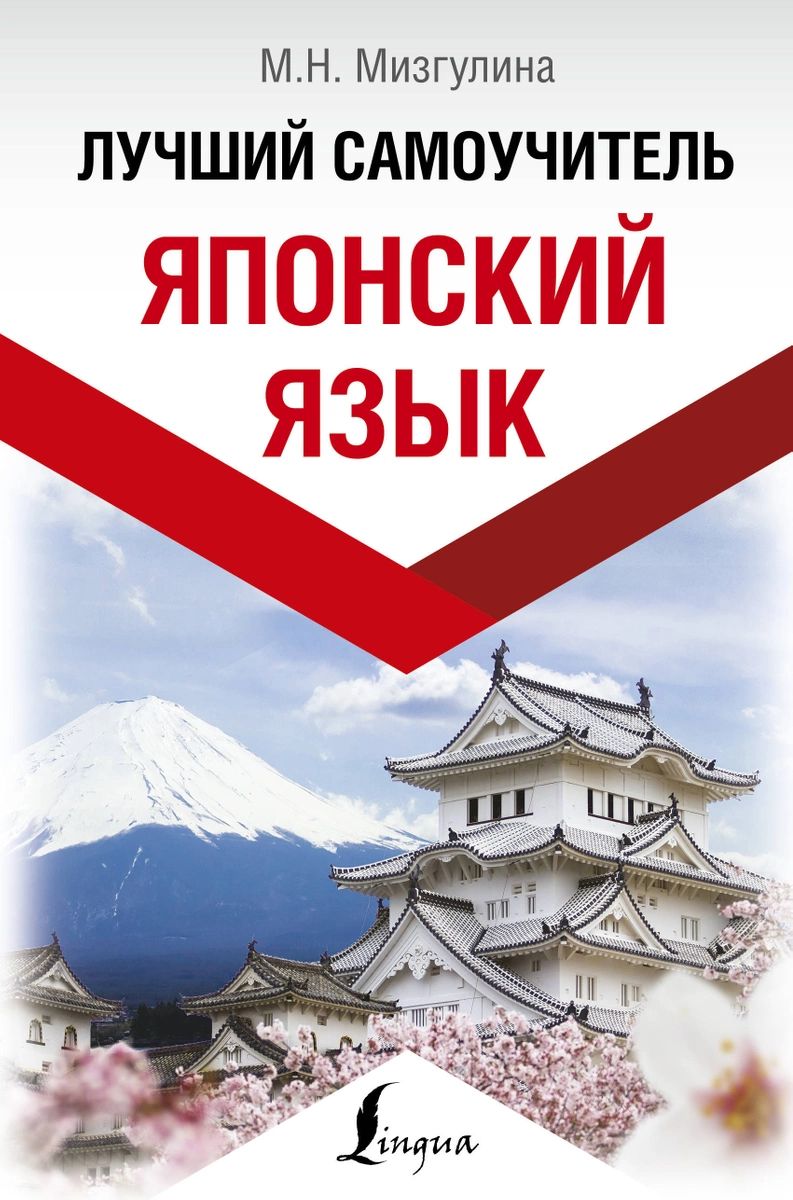 Японский язык. Лучший самоучитель – купить в Москве, цены в  интернет-магазинах на Мегамаркет