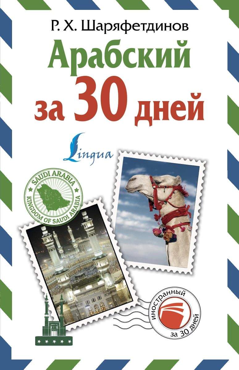 Арабский за 30 дней – купить в Москве, цены в интернет-магазинах на  Мегамаркет