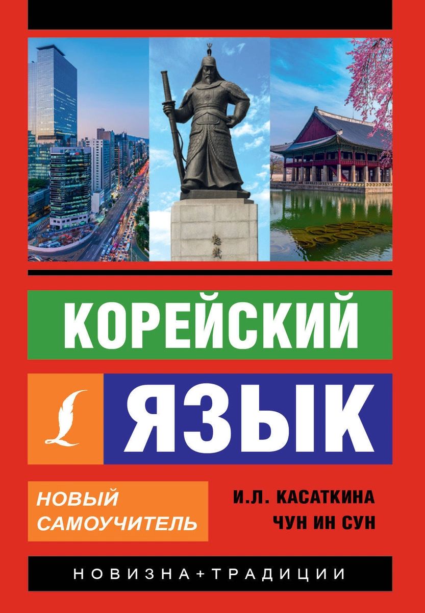 Корейский язык. Новый самоучитель - купить самоучителя в  интернет-магазинах, цены на Мегамаркет |