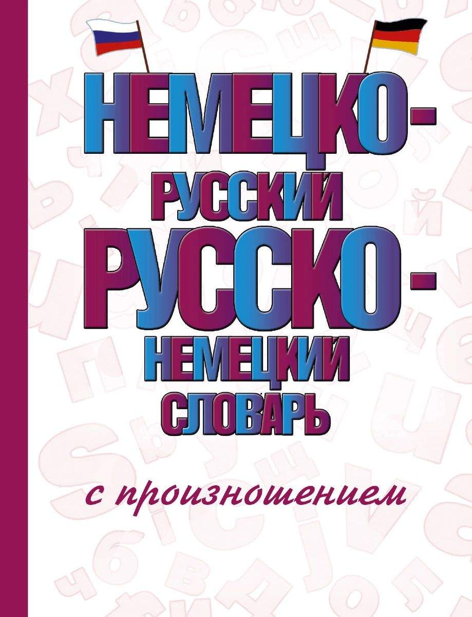 Немецко-русский русско-немецкий словарь с произношением - купить двуязычные  словари в интернет-магазинах, цены на Мегамаркет |