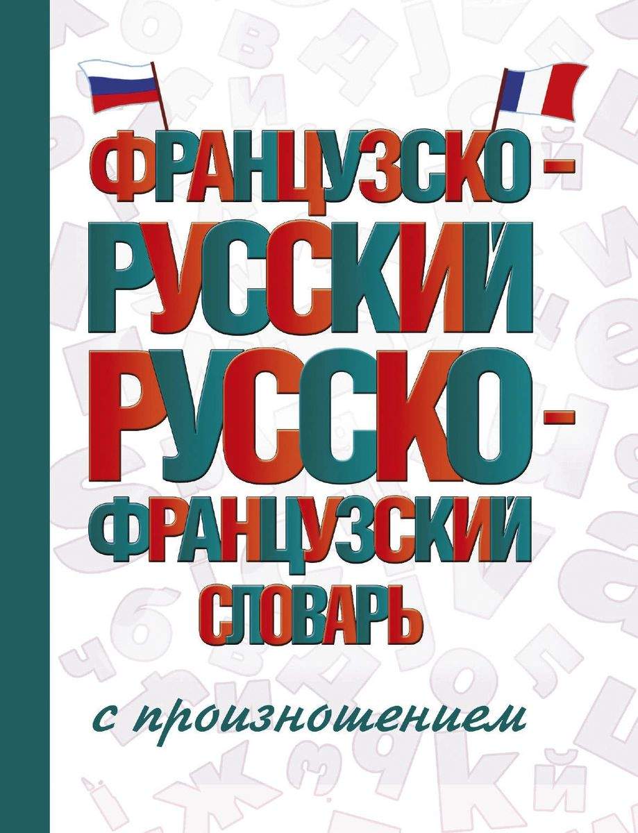 Французско-русский русско-французский словарь с произношением - купить  двуязычные словари в интернет-магазинах, цены на Мегамаркет |