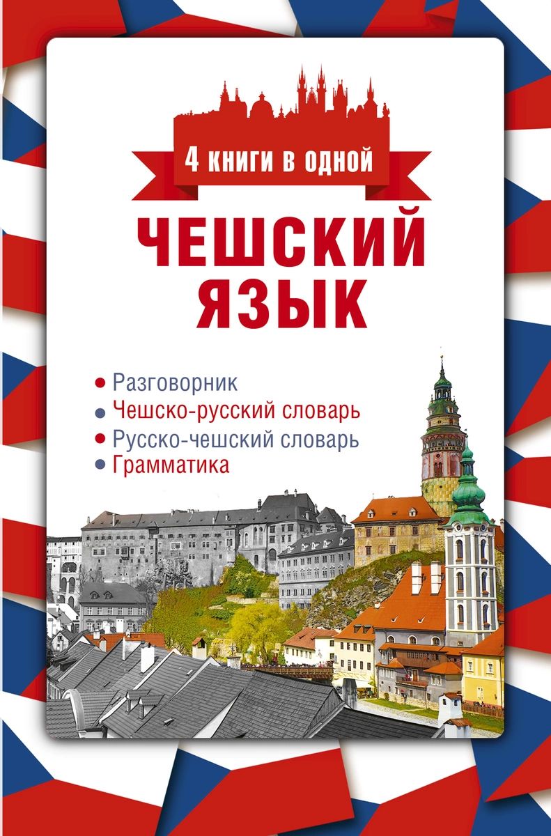 Чешский язык. 4 книги в одной: разговорник, чешско-русский словарь,  русско-чешски... – купить в Москве, цены в интернет-магазинах на Мегамаркет