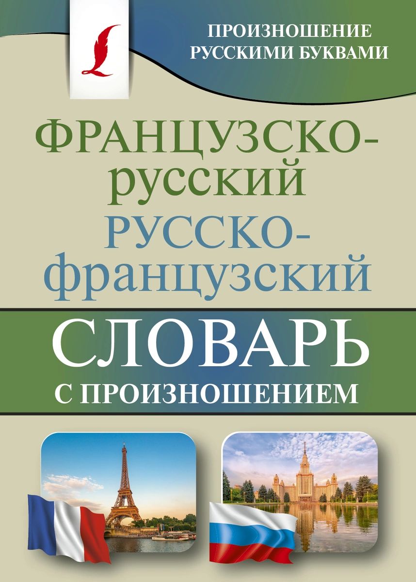 Французско-русский русско-французский словарь с произношением - купить  двуязычные словари в интернет-магазинах, цены на Мегамаркет |