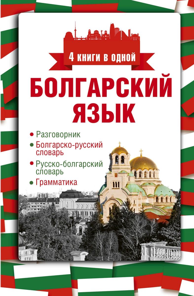 Книга Болгарский язык. 4 книги в одной: разговорник, болгарско-русский  словарь, русско-... - купить самоучителя в интернет-магазинах, цены на  Мегамаркет |