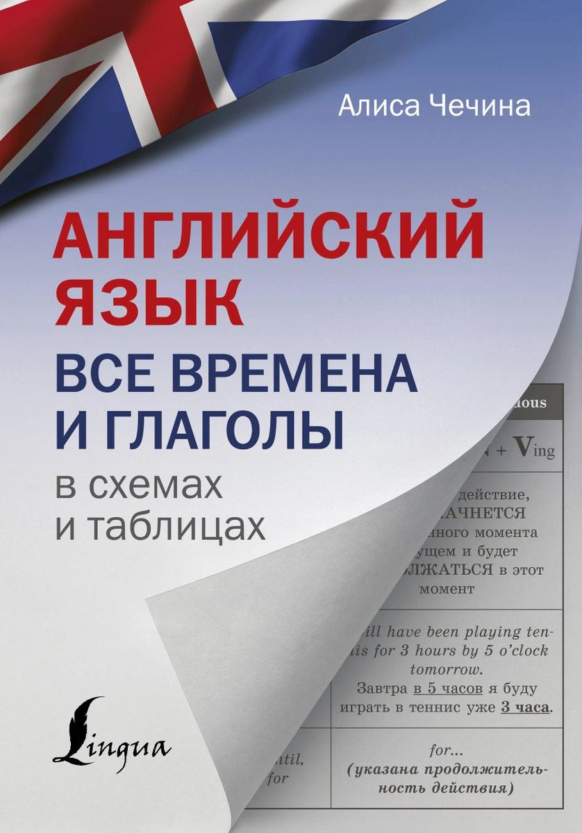 Английский язык. Все времена и глаголы в схемах и таблицах – купить в  Москве, цены в интернет-магазинах на Мегамаркет