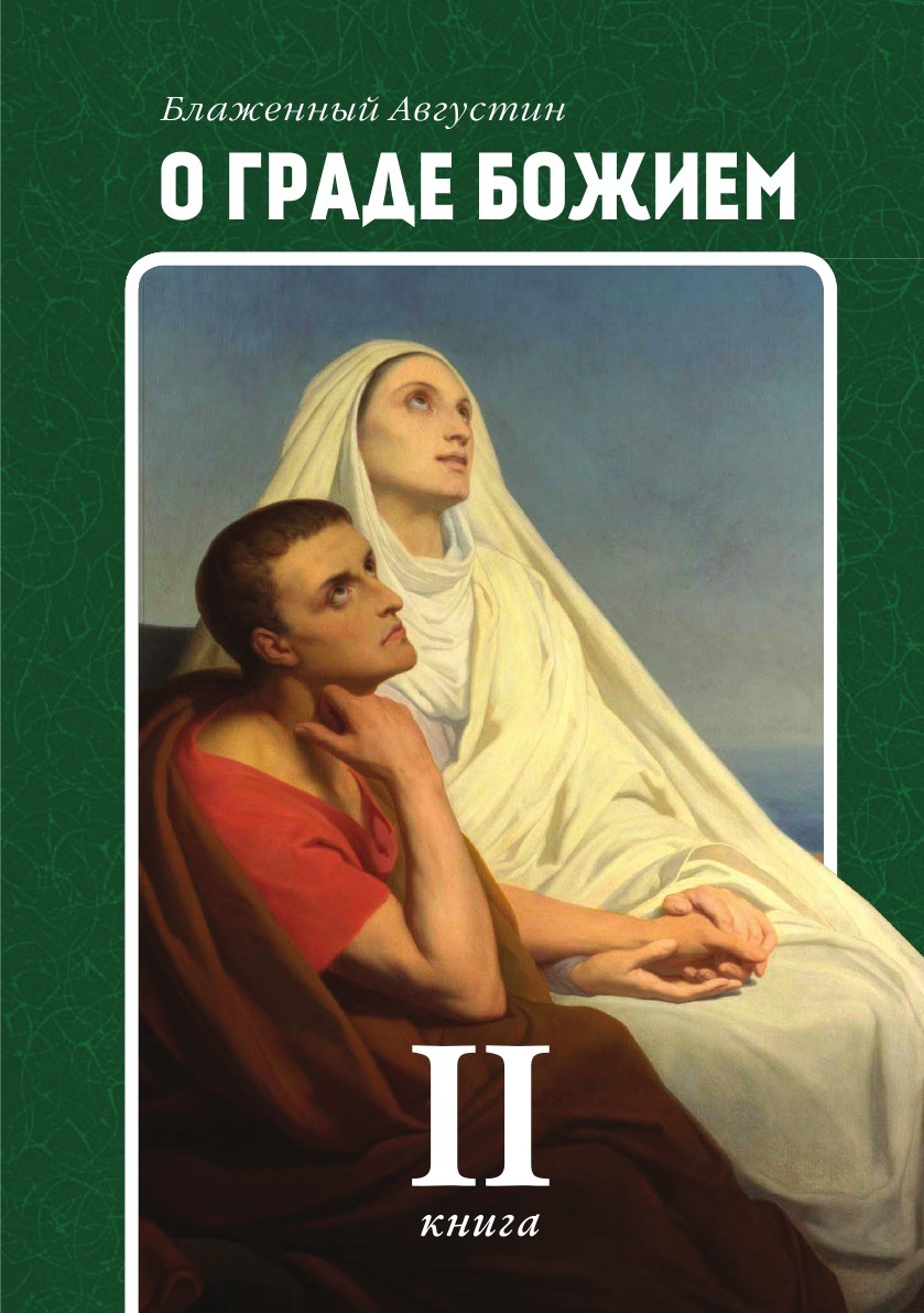 О граде Божием, Книга 2 - купить религий мира в интернет-магазинах, цены на  Мегамаркет |