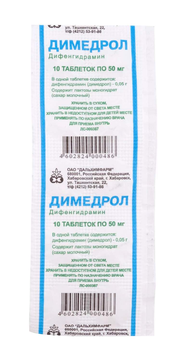 Димедрол таблетки 50 мг 10 шт. Дальхимфарм – купить в Москве, цены в  интернет-магазинах на Мегамаркет