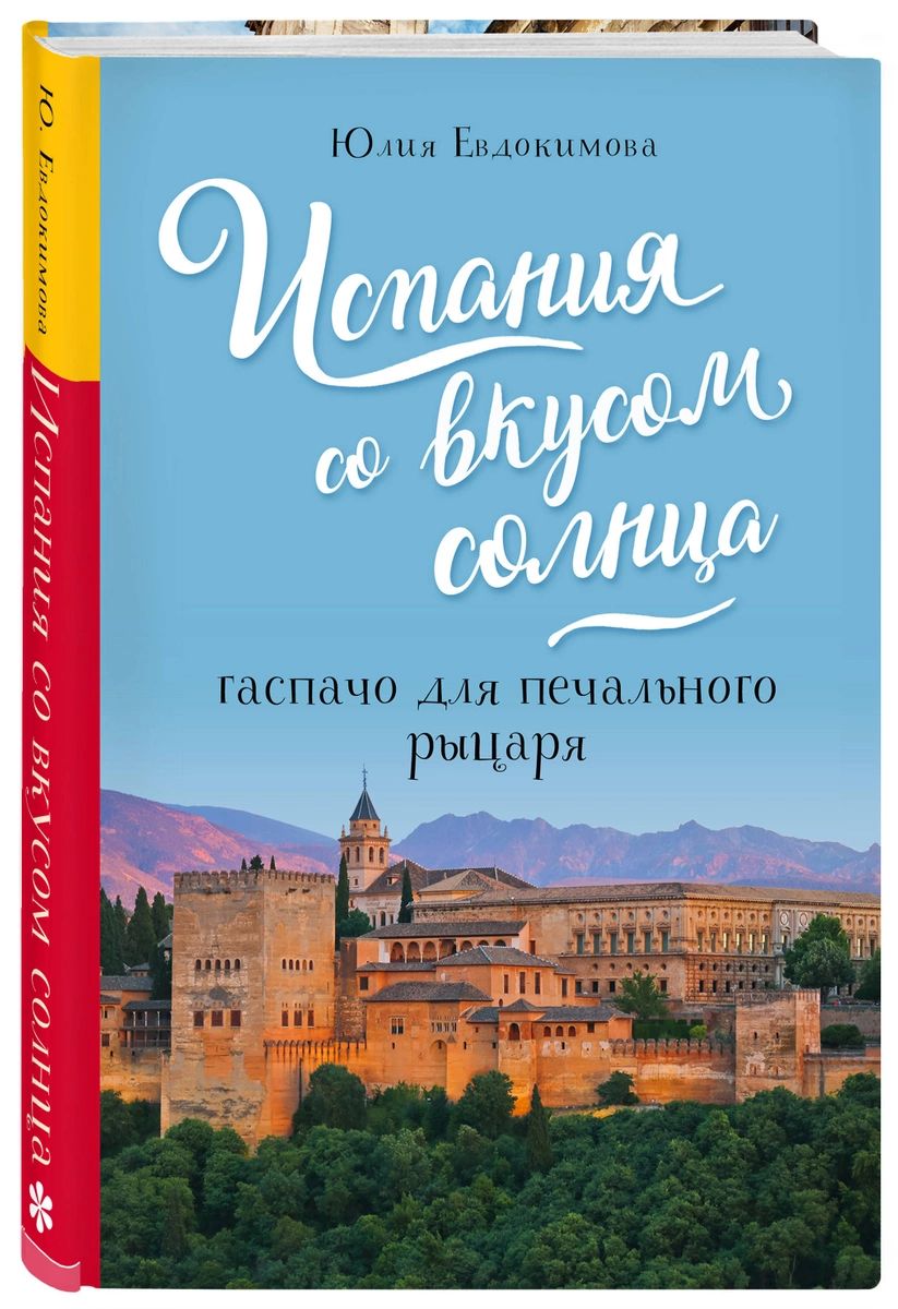 Испания со вкусом солнца. Гаспачо для печального рыцаря – купить в Москве,  цены в интернет-магазинах на Мегамаркет