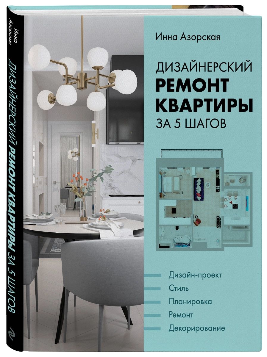 Дизайнерский ремонт квартиры за 5 шагов – купить в Москве, цены в  интернет-магазинах на Мегамаркет